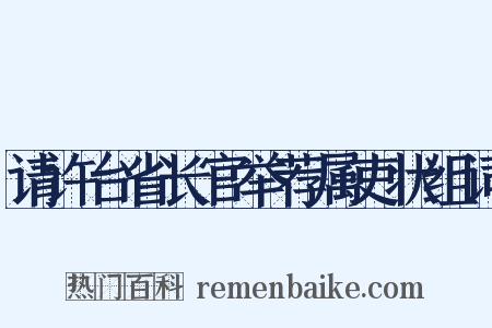 请许台省长官举荐属吏状组词是什么意思的图片